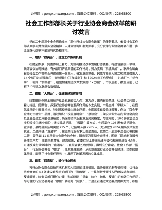社会工作部部长关于行业协会商会改革的研讨发言
