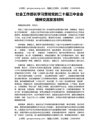 社会工作部长学习贯彻党的二十届三中全会精神交流发言材料