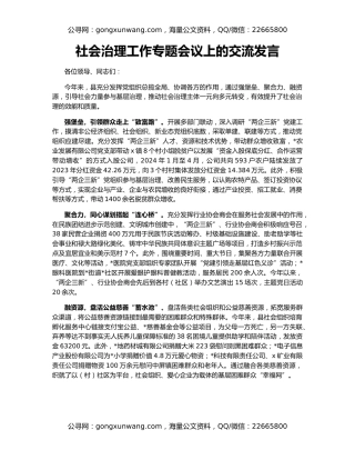 社会治理工作专题会议上的交流发言