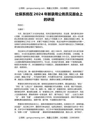 社保系统在2024年新录用公务员见面会上的讲话