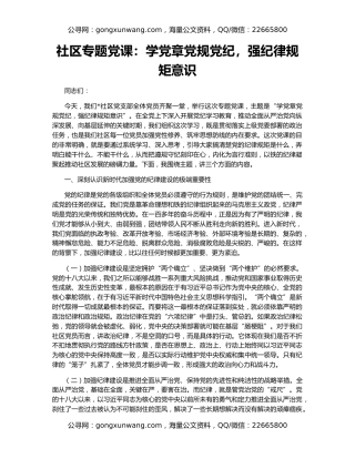 社区专题党课：学党章党规党纪，强纪律规矩意识