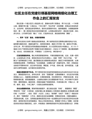 社区主任在党建引领基层网格精细化治理工作会上的汇报发言