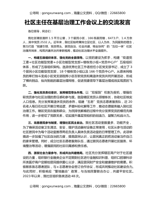 社区主任在基层治理工作会议上的交流发言
