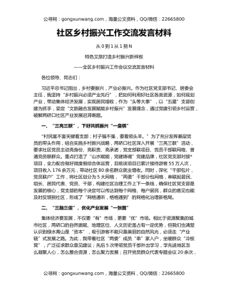 社区乡村振兴工作交流发言材料
