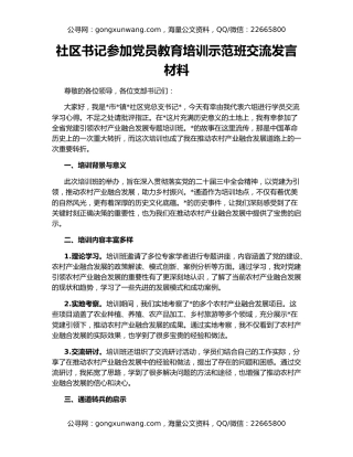 社区书记参加党员教育培训示范班交流发言材料