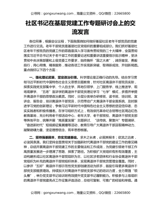 社区书记在基层党建工作专题研讨会上的交流发言