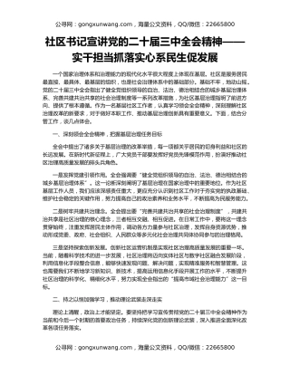社区书记宣讲党的二十届三中全会精神——实干担当抓落实心系民生促发展