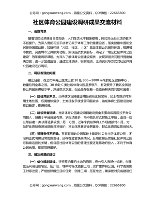 社区体育公园建设调研成果交流材料