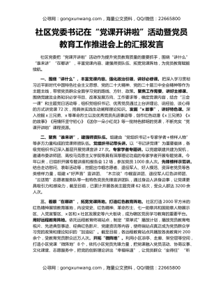 社区党委书记在“党课开讲啦”活动暨党员教育工作推进会上的汇报发言