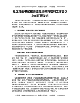 社区党委书记在街道党员教育培训工作会议上的汇报发言