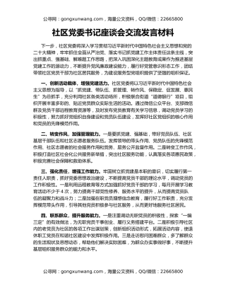 社区党委书记座谈会交流发言材料