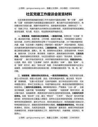 社区党建工作座谈会发言材料
