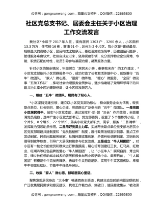 社区党总支书记、居委会主任关于小区治理工作交流发言