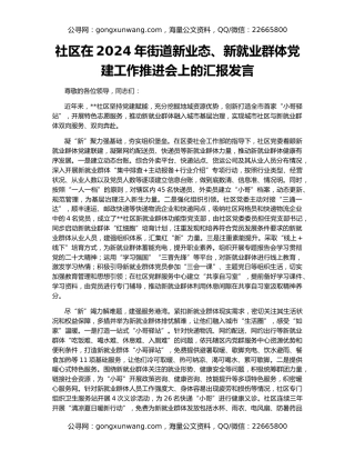社区在2024年街道新业态、新就业群体党建工作推进会上的汇报发言