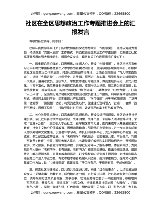 社区在全区思想政治工作专题推进会上的汇报发言