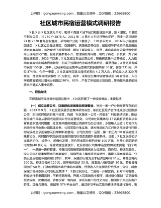 社区城市民宿运营模式调研报告