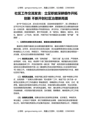 社区工作交流发言：立足职能深耕细作开拓创新 不断开创社区治理新局面