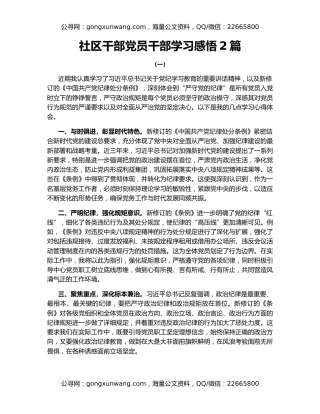社区干部党员干部学习感悟2篇