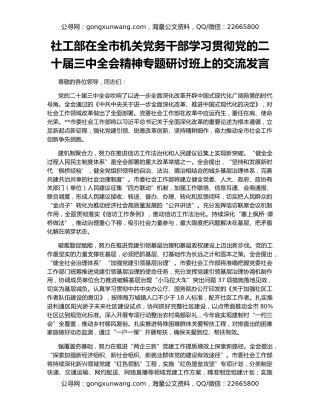 社工部在全市机关党务干部学习贯彻党的二十届三中全会精神专题研讨班上的交流发言