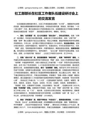 社工部部长在社区工作者队伍建设研讨会上的交流发言