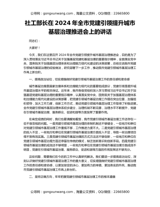 社工部长在2024年全市党建引领提升城市基层治理推进会上的讲话