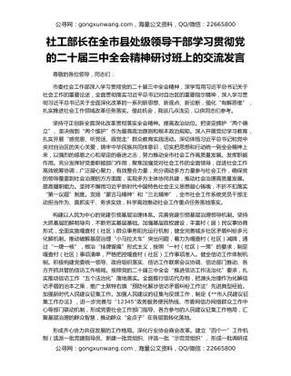 社工部长在全市县处级领导干部学习贯彻党的二十届三中全会精神研讨班上的交流发言