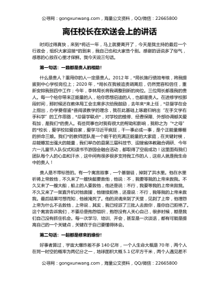 离任校长在欢送会上的讲话