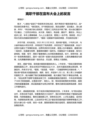 离职干部在宣布大会上的发言