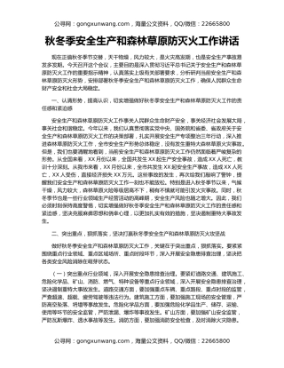 秋冬季安全生产和森林草原防灭火工作讲话