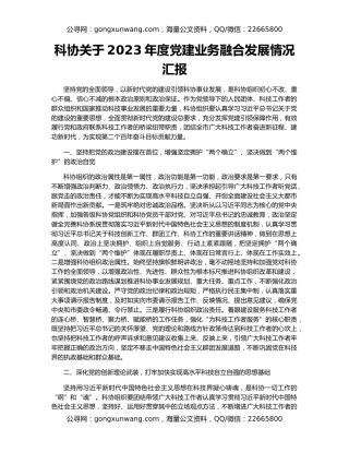 科协关于2023年度党建业务融合发展情况汇报