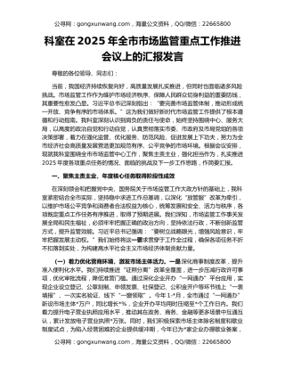 科室在2025年全市市场监管重点工作推进会议上的汇报发言