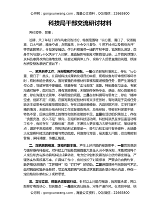 科技局干部交流研讨材料
