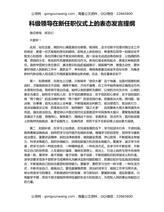 科级领导在新任职仪式上的表态发言提纲