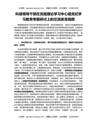 科级领导干部在党组理论学习中心组党纪学习教育专题研讨上的交流发言提纲
