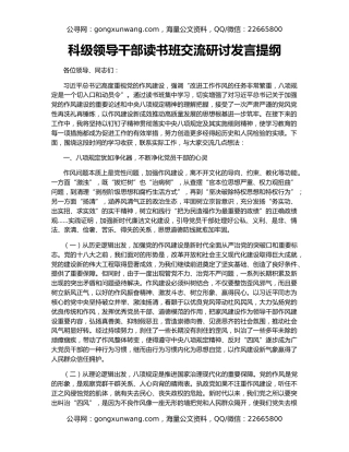科级领导干部读书班交流研讨发言提纲