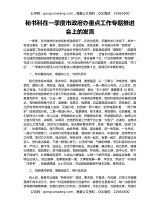 秘书科在一季度市政府办重点工作专题推进会上的发言