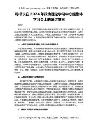 秘书长在2024年政协理论学习中心组集体学习会上的研讨发言