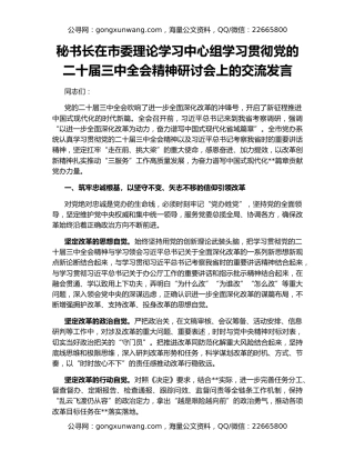 秘书长在市委理论学习中心组学习贯彻党的二十届三中全会精神研讨会上的交流发言