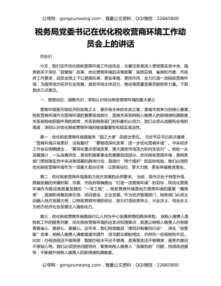 税务局党委书记在优化税收营商环境工作动员会上的讲话