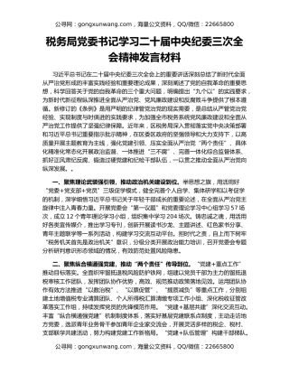 税务局党委书记学习二十届中央纪委三次全会精神发言材料