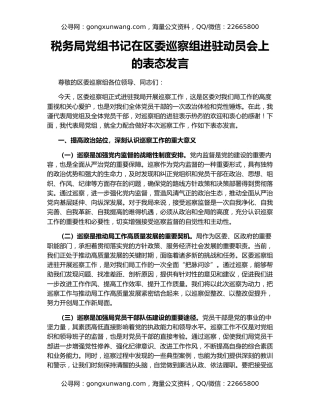 税务局党组书记在区委巡察组进驻动员会上的表态发言