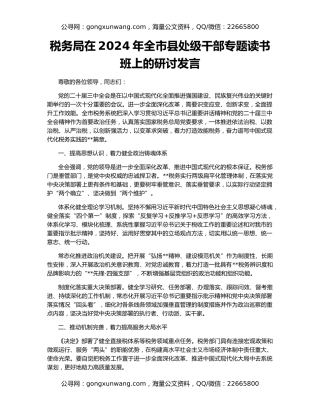税务局在2024年全市县处级干部专题读书班上的研讨发言