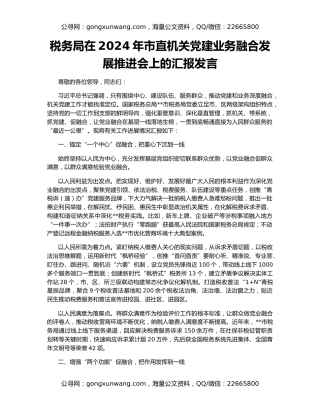 税务局在2024年市直机关党建业务融合发展推进会上的汇报发言