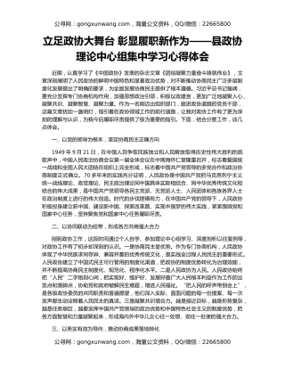 立足政协大舞台 彰显履职新作为——县政协理论中心组集中学习心得体会