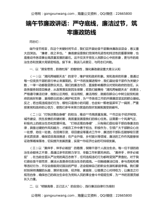 端午节廉政讲话：严守底线，廉洁过节，筑牢廉政防线