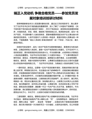 端正入党动机 争做合格党员——参加党员发展对象培训班研讨材料