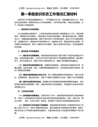 第一季度意识形态工作情况汇报材料