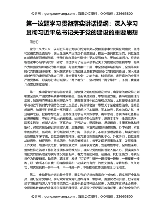 第一议题学习贯彻落实讲话提纲：深入学习贯彻习近平总书记关于党的建设的重要思想