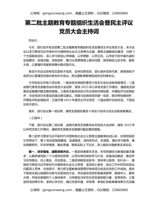 第二批主题教育专题组织生活会暨民主评议党员大会主持词