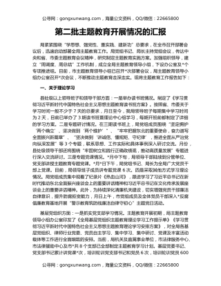 第二批主题教育开展情况的汇报